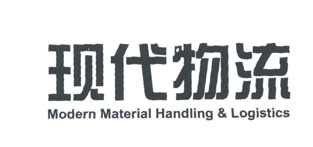 现代物流;MODERN MATERIAL HANDLING & LOGISTICS