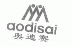 奥迪赛