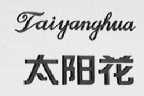 太阳花