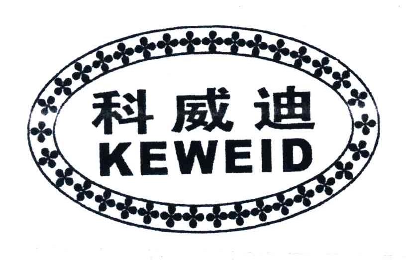 科威迪;KEWEID