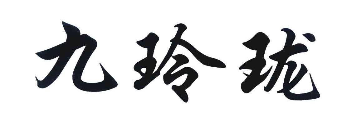 九玲珑