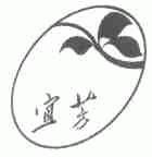 宜芳
