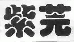 紫芫