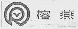 榕燕