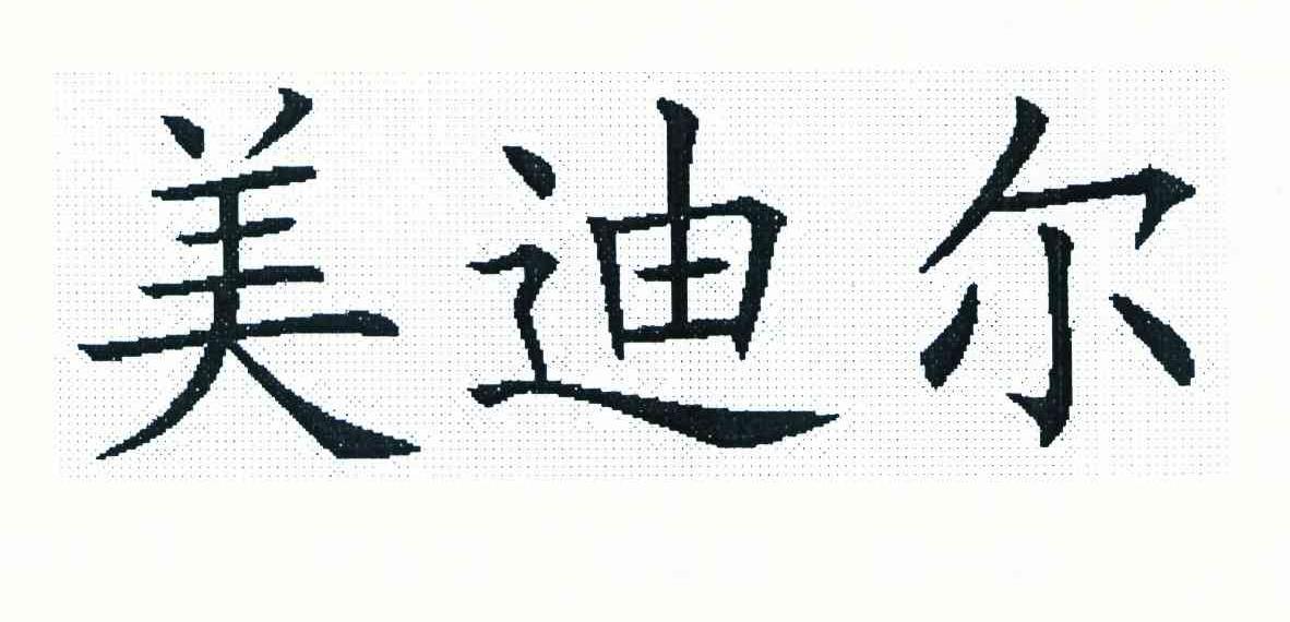 美迪尔