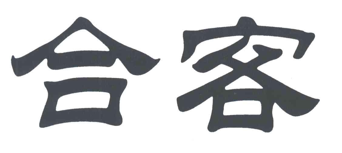 合客