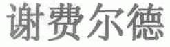 谢费尔德