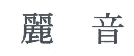 丽音