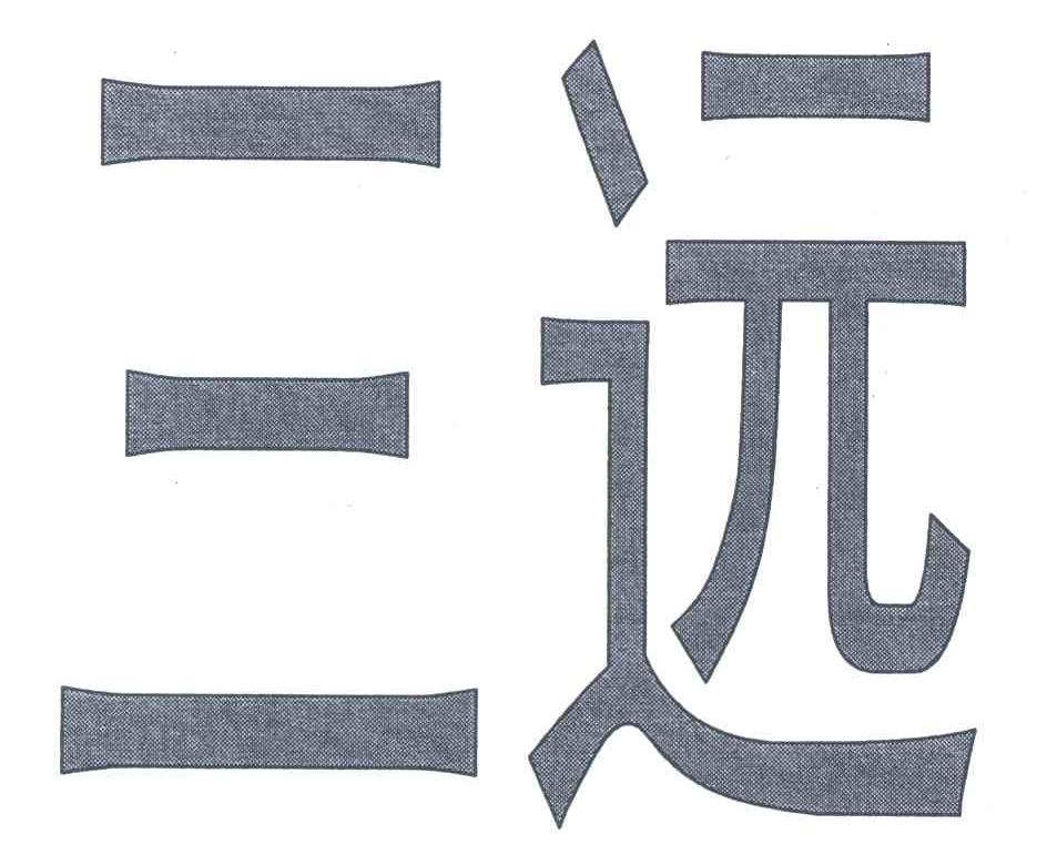 三远