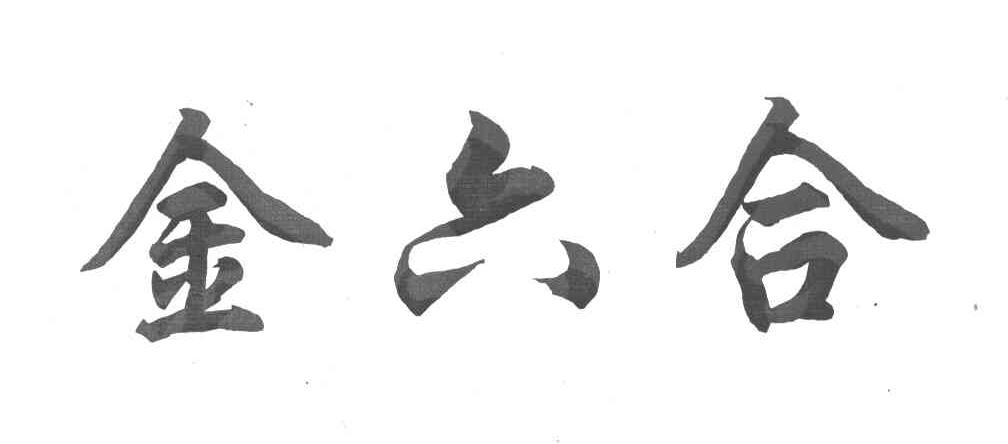 金六合