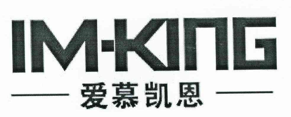 爱慕凯恩 IM-KING