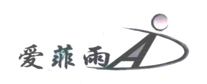 爱菲雨;A