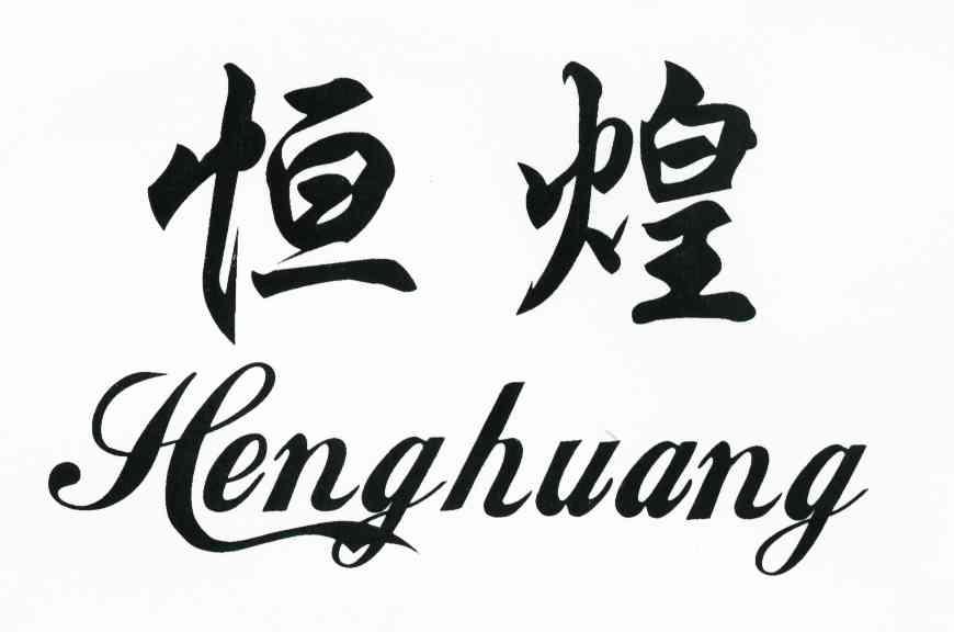 恒煌