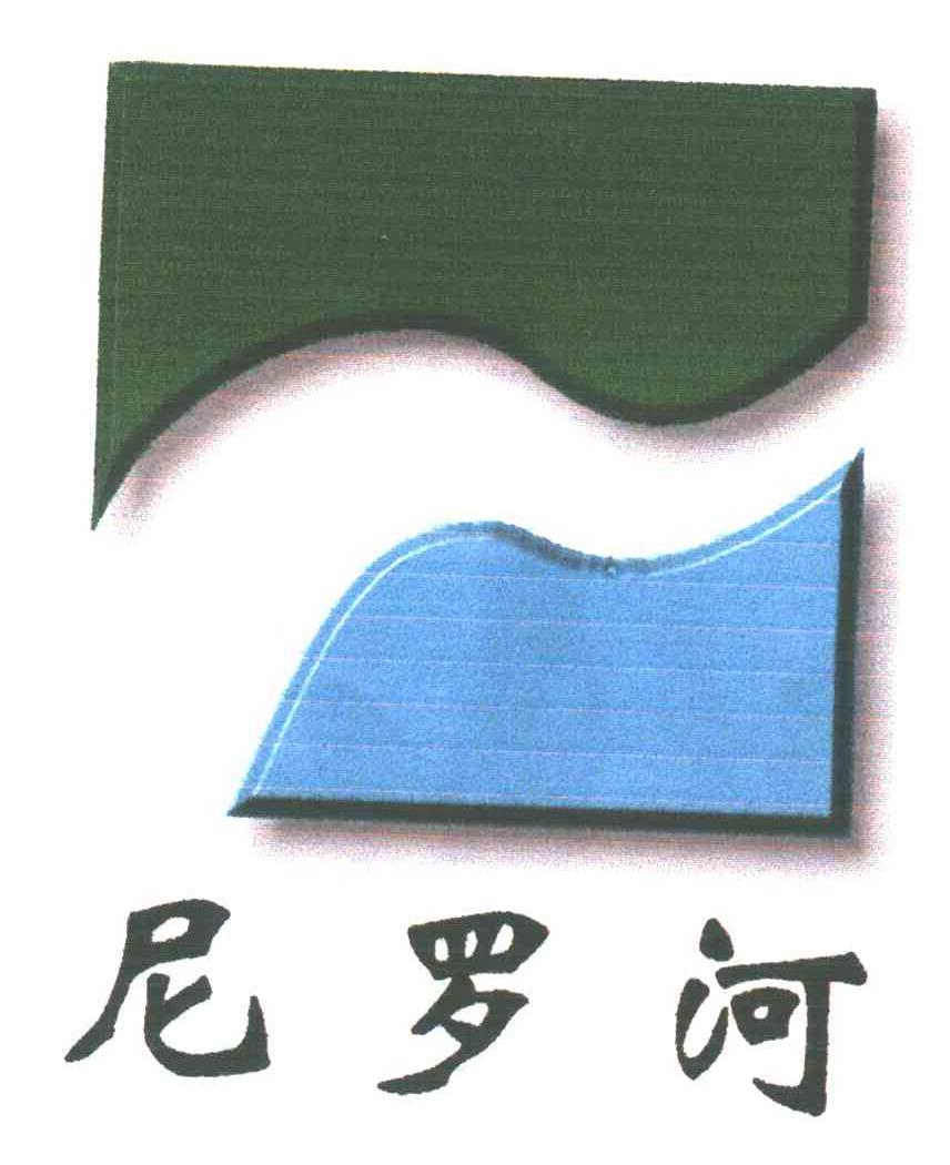 尼罗河