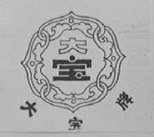 大宝