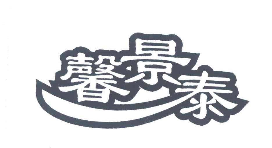馨景泰
