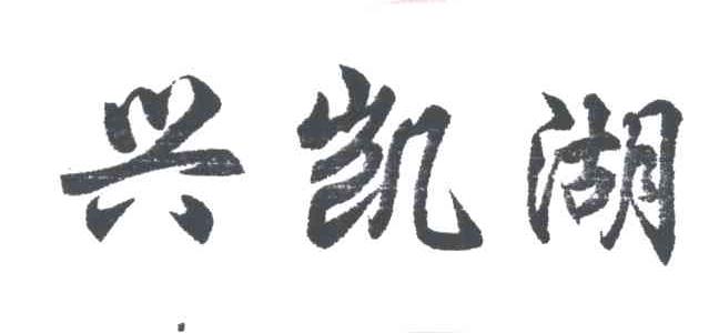 兴凯湖