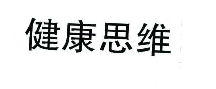 健康思维