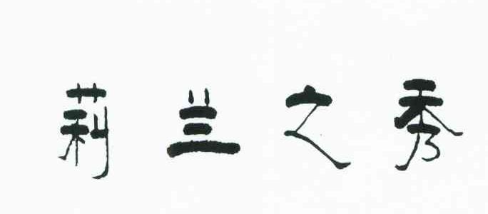莉兰之秀