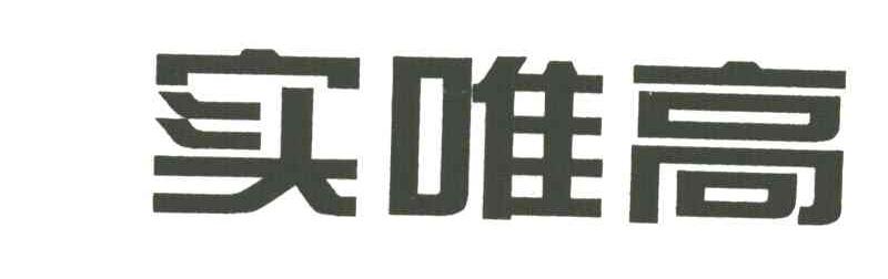 实唯高