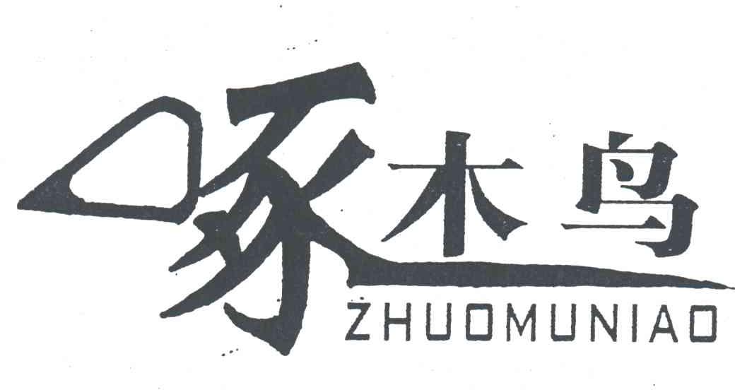 啄木鸟