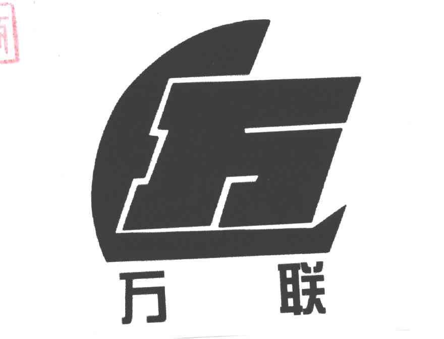 万；万联