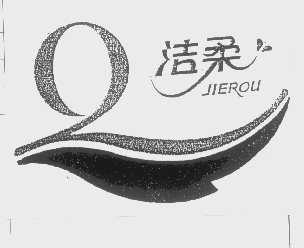 洁柔