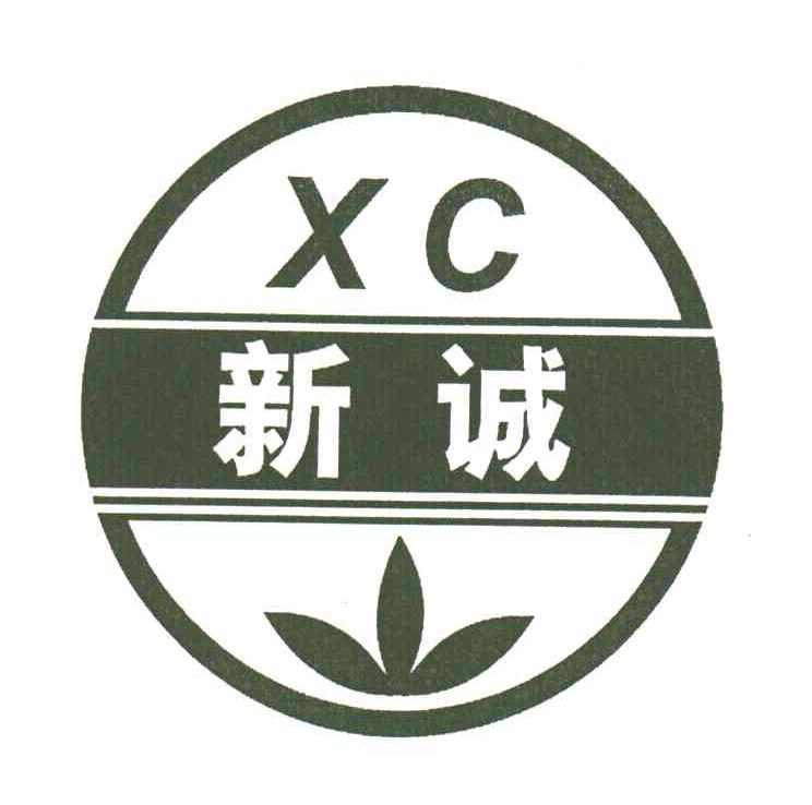 新诚;XC