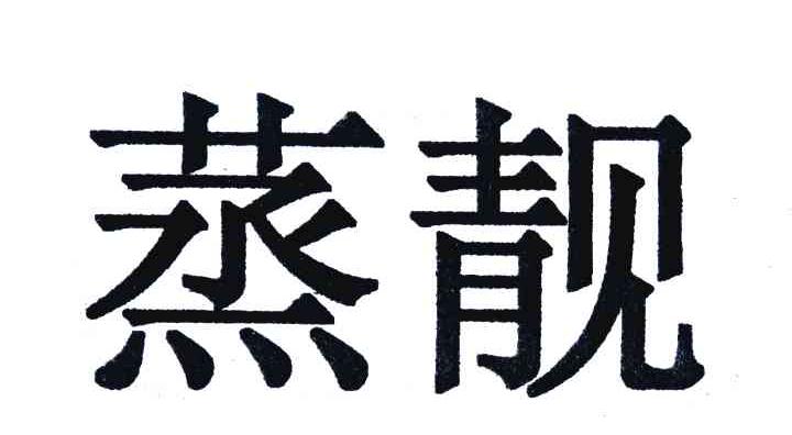 蒸靓
