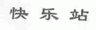 快乐站