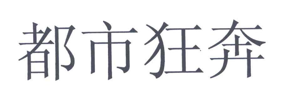 都市狂奔