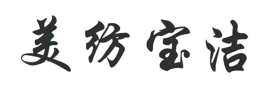 美纺宝洁