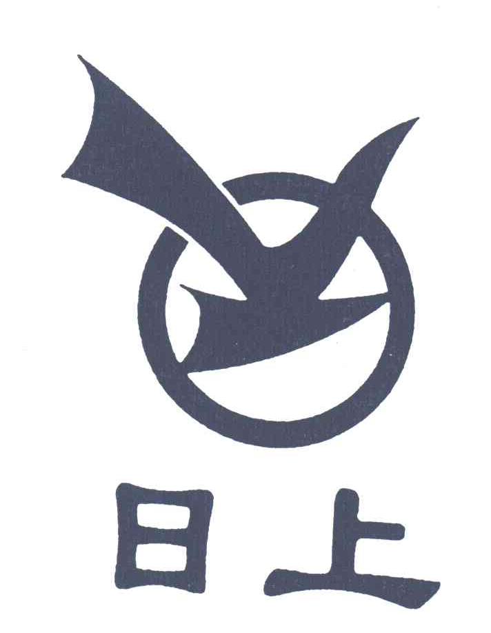 日上