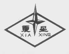 夏星