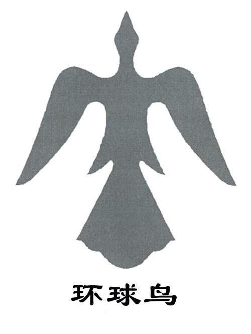 环球鸟