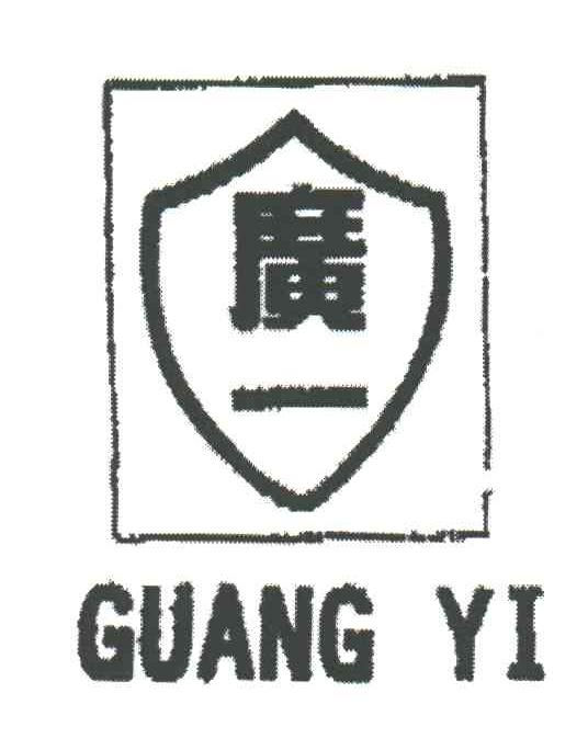 广一