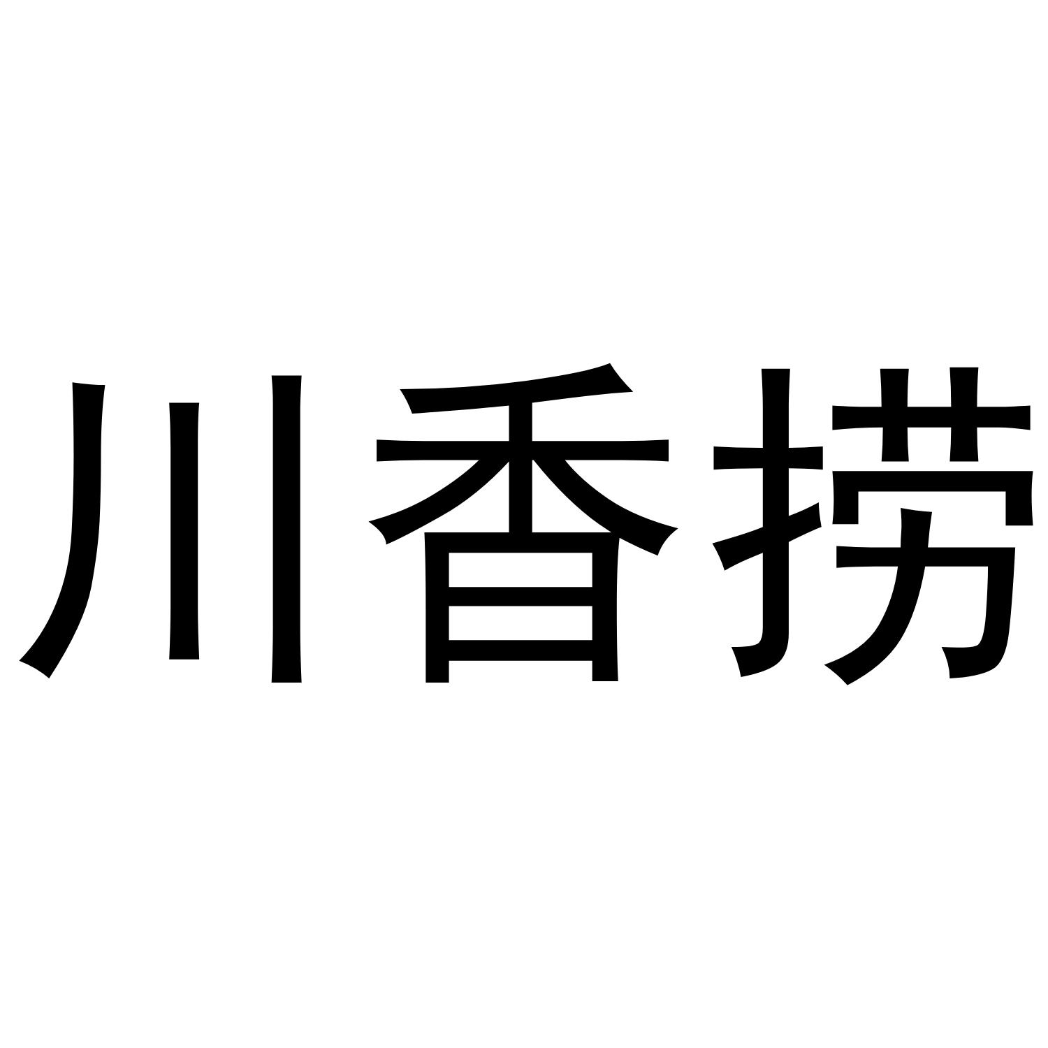 川香捞