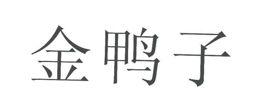 金鸭子