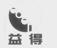 益得   EDEN