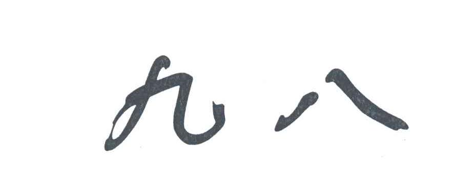 九八