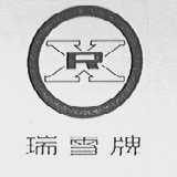瑞雪