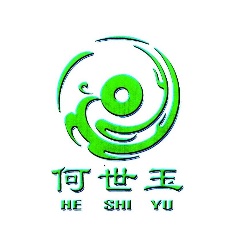 何世玉
