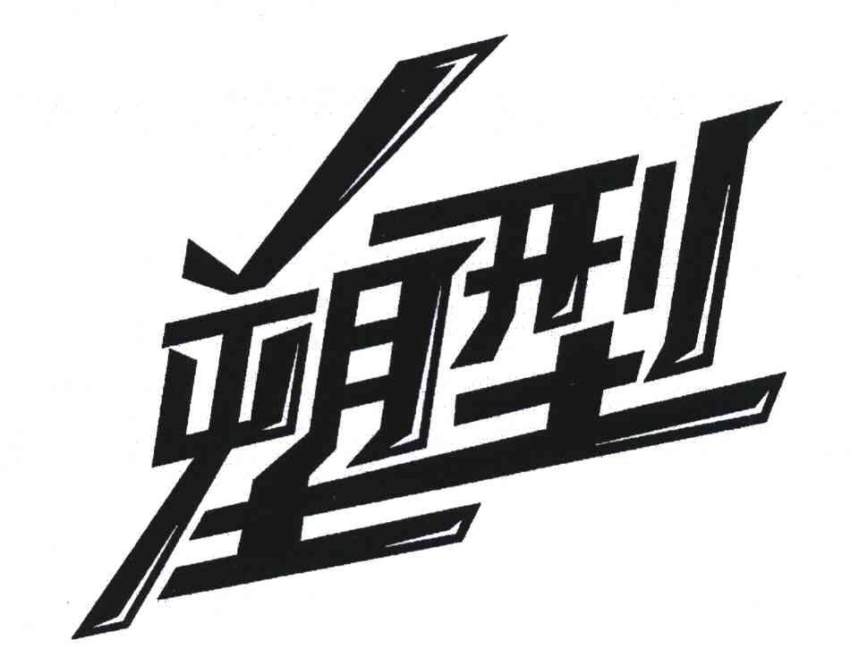 塑型