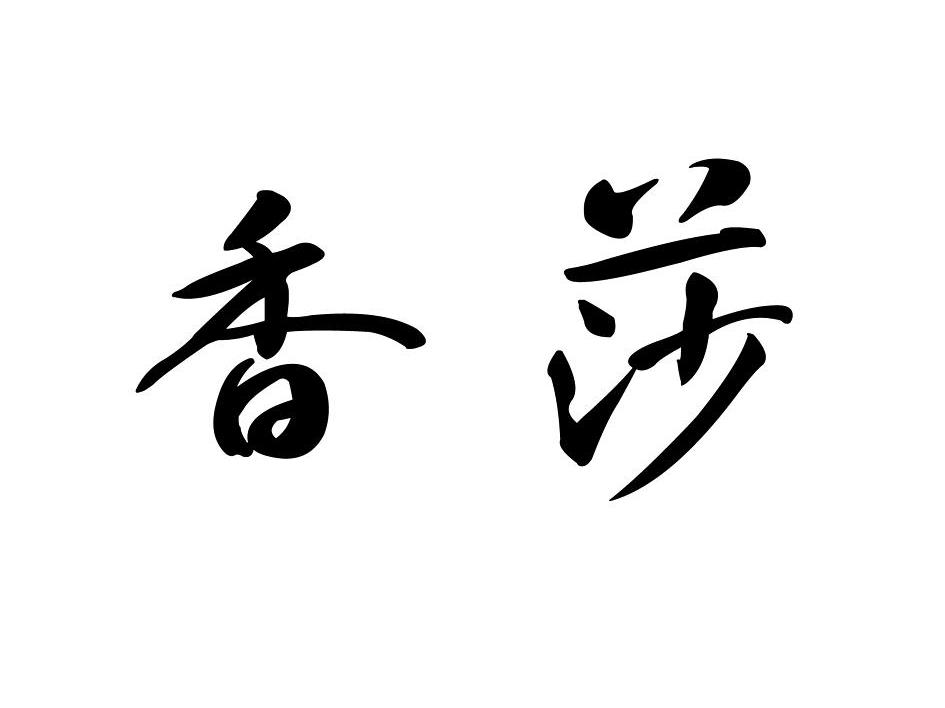 香莎