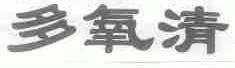 多氧清