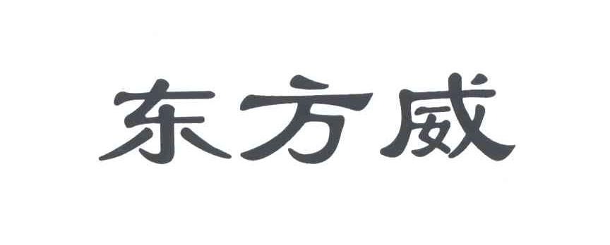 东方威