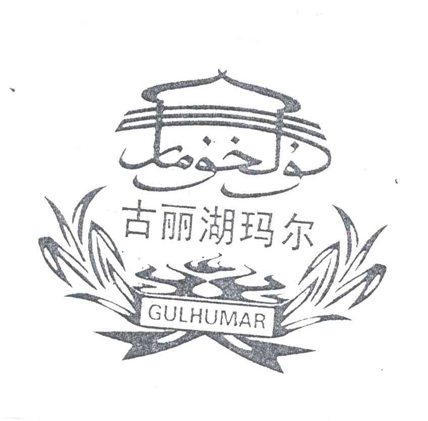 古丽湖玛尔;GULHUMAR
