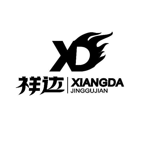 祥达 XD JINGGUJIAN