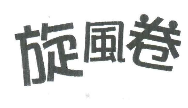 旋风卷