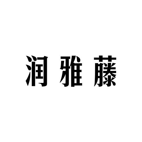 润雅藤